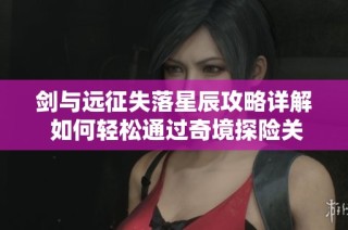 剑与远征失落星辰攻略详解 如何轻松通过奇境探险关卡