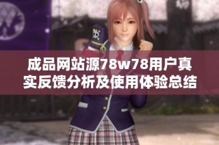 成品网站源78w78用户真实反馈分析及使用体验总结