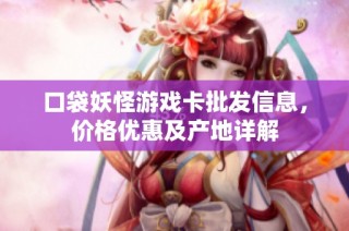 口袋妖怪游戏卡批发信息，价格优惠及产地详解