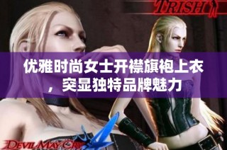 优雅时尚女士开襟旗袍上衣，突显独特品牌魅力