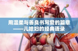 用温柔与善良书写爱的篇章——儿媳妇的经典语录