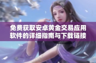 免费获取安卓黄金交易应用软件的详细指南与下载链接