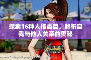 探索16种人格类型，解析自我与他人关系的奥秘