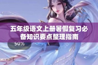 五年级语文上册暑假复习必备知识要点整理指南