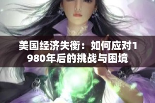 美国经济失衡：如何应对1980年后的挑战与困境