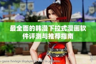 最全面的韩漫下拉式漫画软件评测与推荐指南