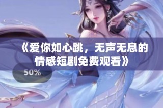 《爱你如心跳，无声无息的情感短剧免费观看》