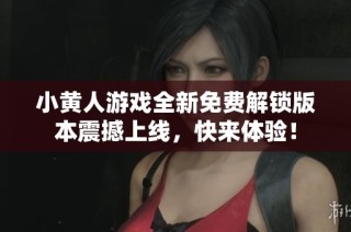 小黄人游戏全新免费解锁版本震撼上线，快来体验！