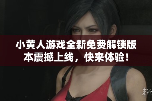 小黄人游戏全新免费解锁版本震撼上线，快来体验！