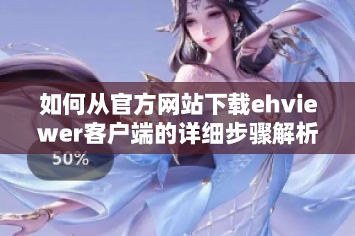 如何从官方网站下载ehviewer客户端的详细步骤解析