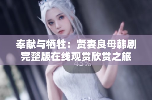 奉献与牺牲：贤妻良母韩剧完整版在线观赏欣赏之旅