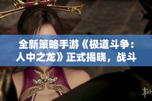 全新策略手游《极道斗争：人中之龙》正式揭晓，战斗系统震撼来袭