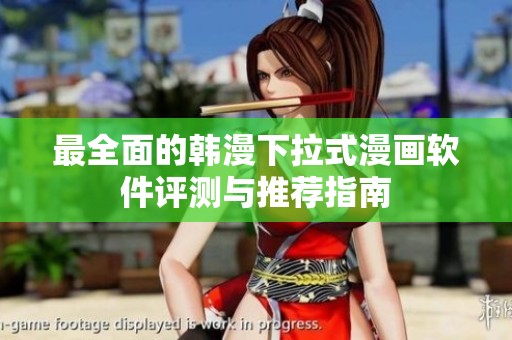 最全面的韩漫下拉式漫画软件评测与推荐指南