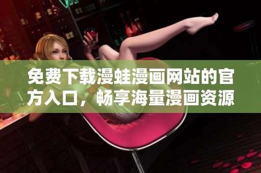 免费下载漫蛙漫画网站的官方入口，畅享海量漫画资源