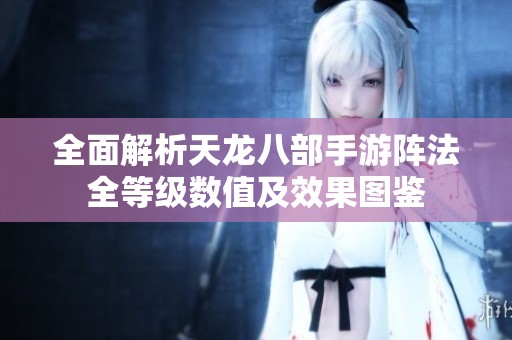 全面解析天龙八部手游阵法全等级数值及效果图鉴