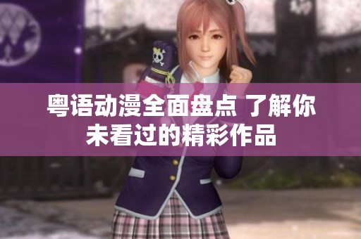粤语动漫全面盘点 了解你未看过的精彩作品