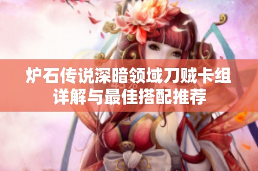 炉石传说深暗领域刀贼卡组详解与最佳搭配推荐