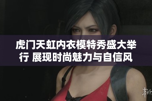 虎门天虹内衣模特秀盛大举行 展现时尚魅力与自信风采