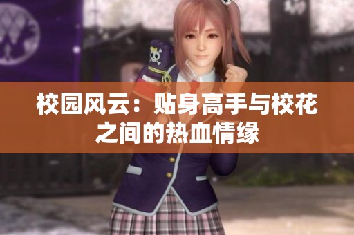 校园风云：贴身高手与校花之间的热血情缘
